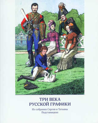 Три века русской графики из собрания Сергея и Татьяны Подстаницких. [Альбом]/ Е.О. Голикова, А.И. Гордейчик, М.А. Карда, Т.А. Натахина, С.А. Подстаницкий, В.С. Погодин. М.: Издательство школы акварели Сергея Андрияки, 2020.